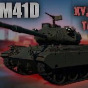 Обзор M41D В War Thunder