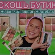 Wow Или No Тройные Палетки Для Лица Hourglass Анна Корн