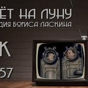 Интермедия Бориса Ласкина Полет На Луну 1957 Г