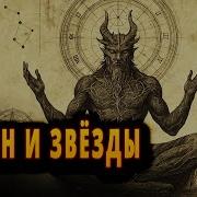 Полная История Ориона И Звёзд