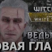 Последнее Приключение Ведьмака Мод The Witcher Farewell Of The White Wolf