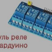 Модуль Из 4 Х Реле Для Arduino