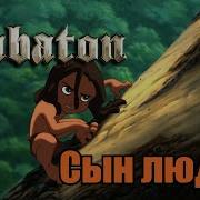 Sabaton Сын Людей