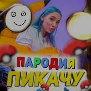 Песня Клип Пикачу Пародия Фонареголовый