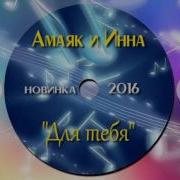 Амаяк Багдасарян И Инна Для Тебя Новинка 2016