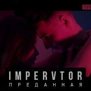 Impervtor Преданная