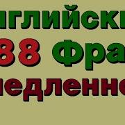 188 Английских Фраз Медленное Произношение Для Начинающих Учим