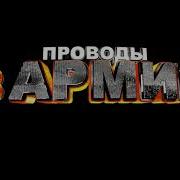 Футаж Заставка Проводы В Армию