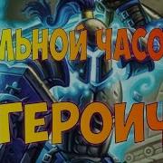 Hearthstone Лига Исследователей Зал Исследователей Стальной Часовой