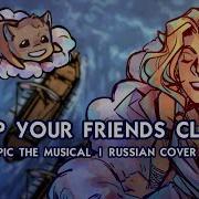 Эпик Держи Друзей Близко