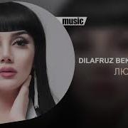 Dilafruz Bekmetova Дилафруз Бекметова Любовь Music Version