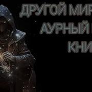 Иван Городецкий Другой Мир Книга6