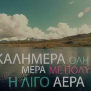 Το Τραγούδι Του Καιρού Weather Song Tsolaki Happy Day Official Audio