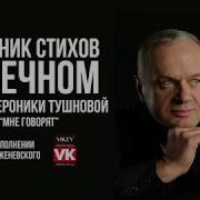 Стихи О Любви Мне Говорят Вероники Тушновой В Исполнении Виктора