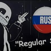 Rus Cover Groundbreaking Regular Sans Версия Пацифиста Undertale