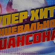 Танцевальный Шансон В Дорогу