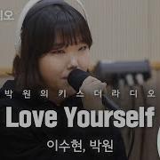 이수현 Lee Suhyun Of Akmu 박원 Park Won Love Yourself 박원의 키스더라디오