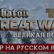 Sabaton Great War Нам Русском