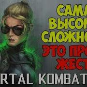 Mortal Kombat X Кэсси Кейдж Vs Джонни Кейдж Сложно