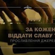 Кожен День Віддати Славу Треба