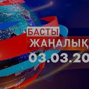 Жаңалықтар 6 Наурыз 20 30 Анонс