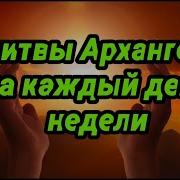 Молитвы Архангелам На Каждый День Недели