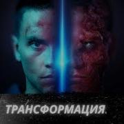 Трансформация