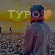 Биё Ин Дил Восе Ту Харчо Михой Бардор Буру Ремикс