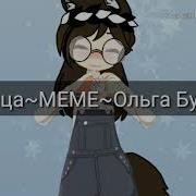 Водица Meme Ольга Бузова Gachalife