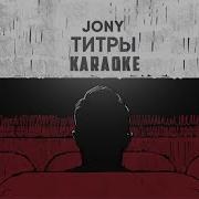 Титры Jony Минусовка