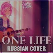 Nano One Life Russian Cover By Sati Aukura