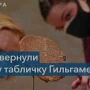 Вадим Шегалов Гробница Гильгамеша В Ираке Что Искала Элита Днк Падших И Порталы Часть 3