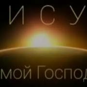 Над Землей Лишь Один Господь Иисус Христос