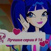 Лучший Серии Винкс Сборник 16