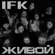 Живой Ifk