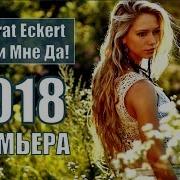 Скажи Мне Да Красивая Песня 2018