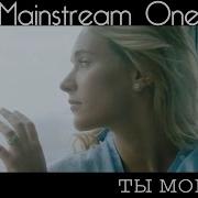 Mainstream One Ты Мой Мир Official Video