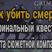 Grim Soul Финальный Квест 3 Акта Сюжетной Компании