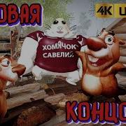 Имбовая Концовка Пять Ночей С Бобром