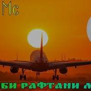 Shon Mc Гариби Рафтани Мара