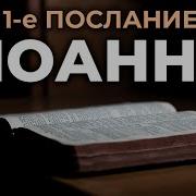 Первое Послание Апостола Иоанна