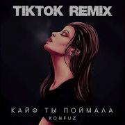 Кайф Ты Поймала Tik Tok Remix Instrumental Speed Up