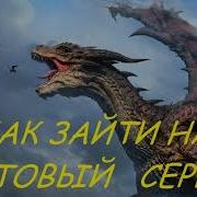 Neverwinter Гайд Как Зайти На Тестовый Сервер