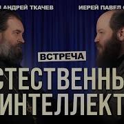 Единство Во Христе О Андрей Ткачев И О Павел Островский