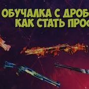 Как Правильно Стрелять Из Дробовика В Фри Фаер Free Fire