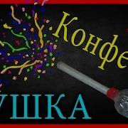 Как Сделать Конфетти Пушку Своими Руками