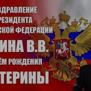 Видео Поздравление Екатерине От Путина