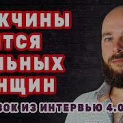 Мужчины Боятся Сильных Женщин