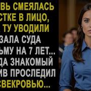 Свекровь Смеялась Когда Невестку Уводили Из Зала Суда Но Когда Детектив Проследил За Свекровью