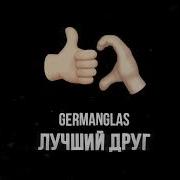 Germanglas Песня